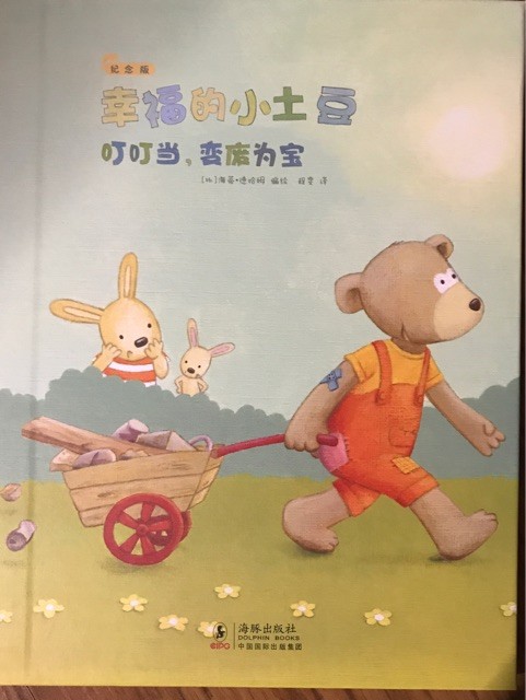 幸福的小土豆 叮叮当 变废为宝